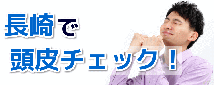 長崎で頭皮チェックが無料！薄毛・抜け毛の診断ができるサロン！